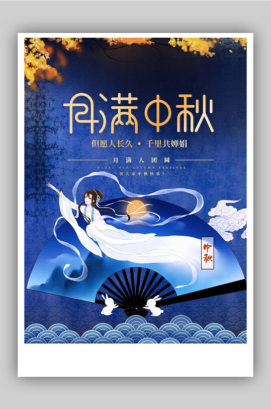 蓝色高端月满中秋中秋佳节创意海报