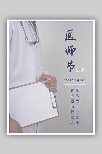 中国医师节摄影图节日海报