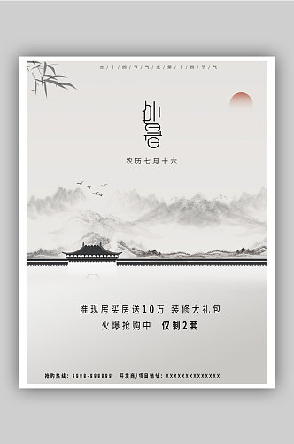 创意房地产处暑节日海报