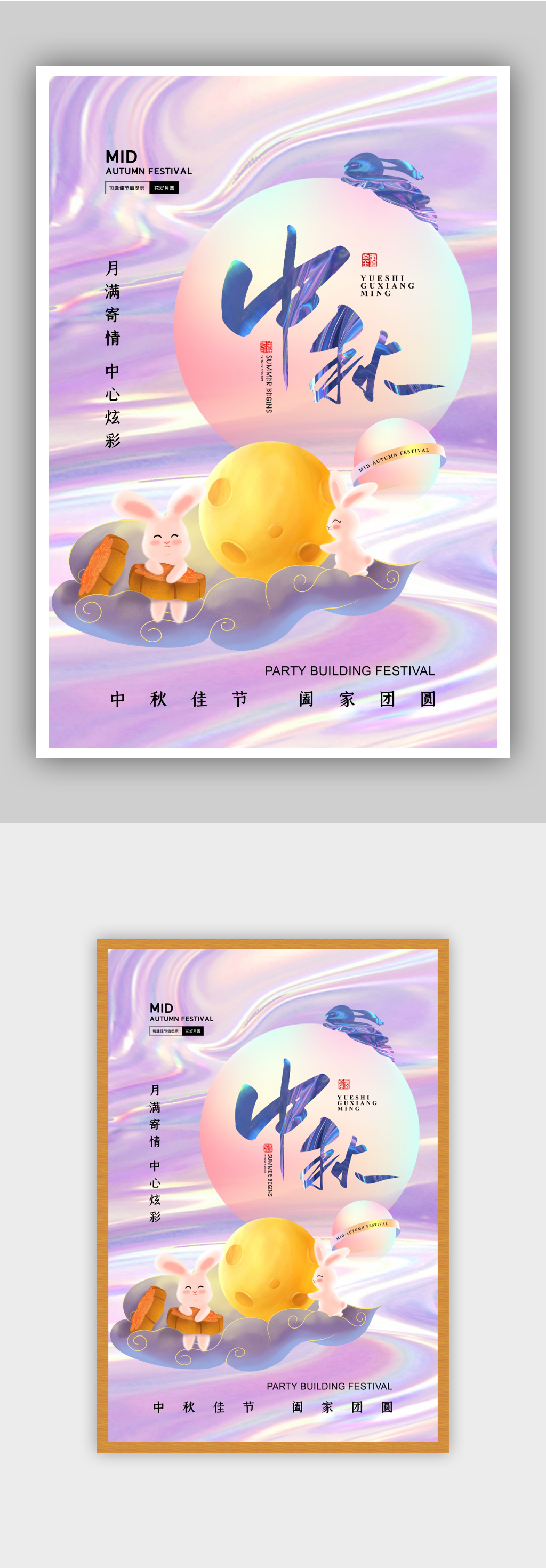 05酸性风时尚大气中秋节海报素材