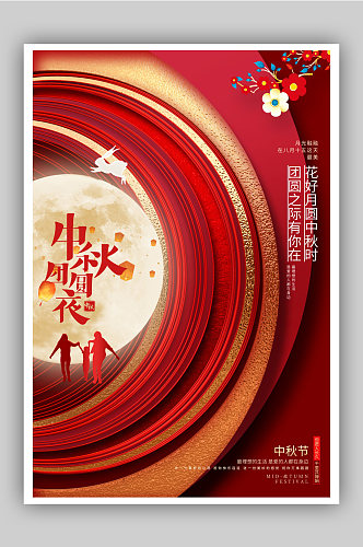 06红色创意中秋团圆夜中秋节宣传海报