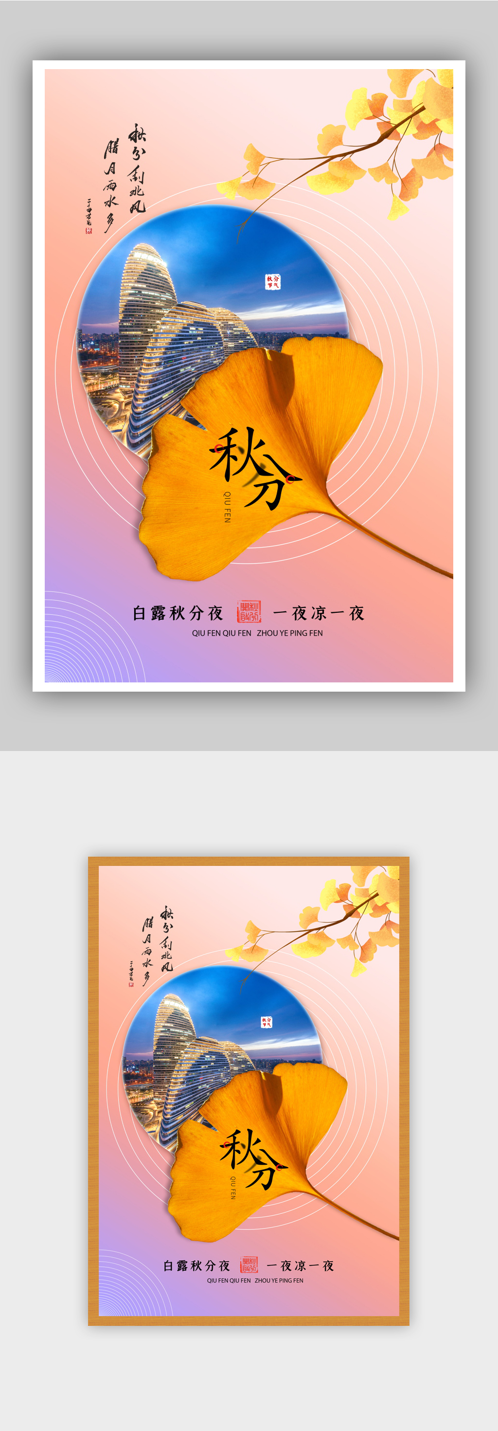 18简约大气24节气秋分海报素材