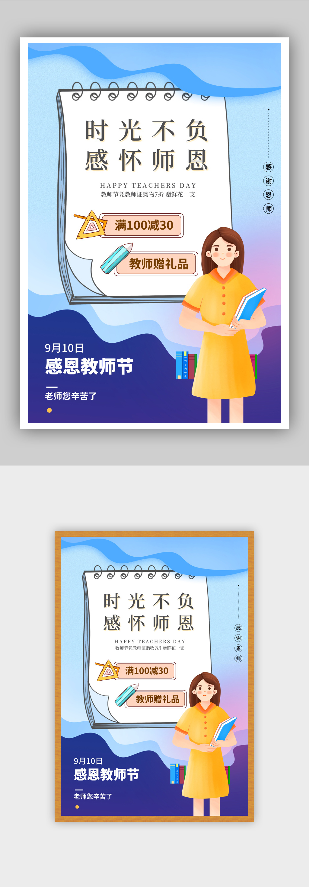 感怀师恩教师节促销海报素材