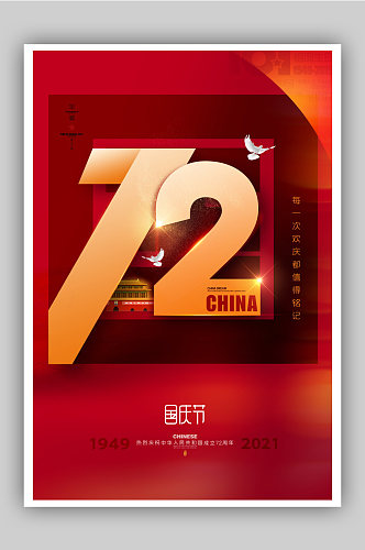 大气红色国庆节成立72周年庆典海报