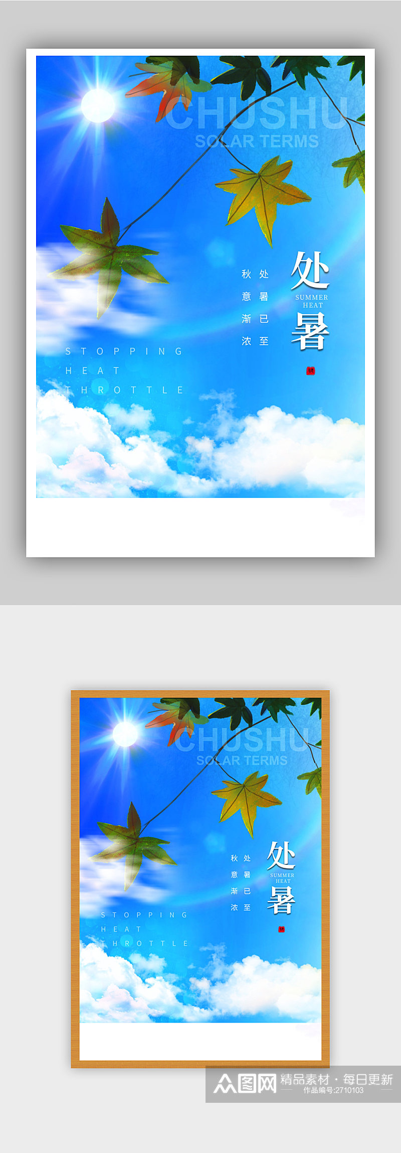 简约清新文艺处暑节日海报素材