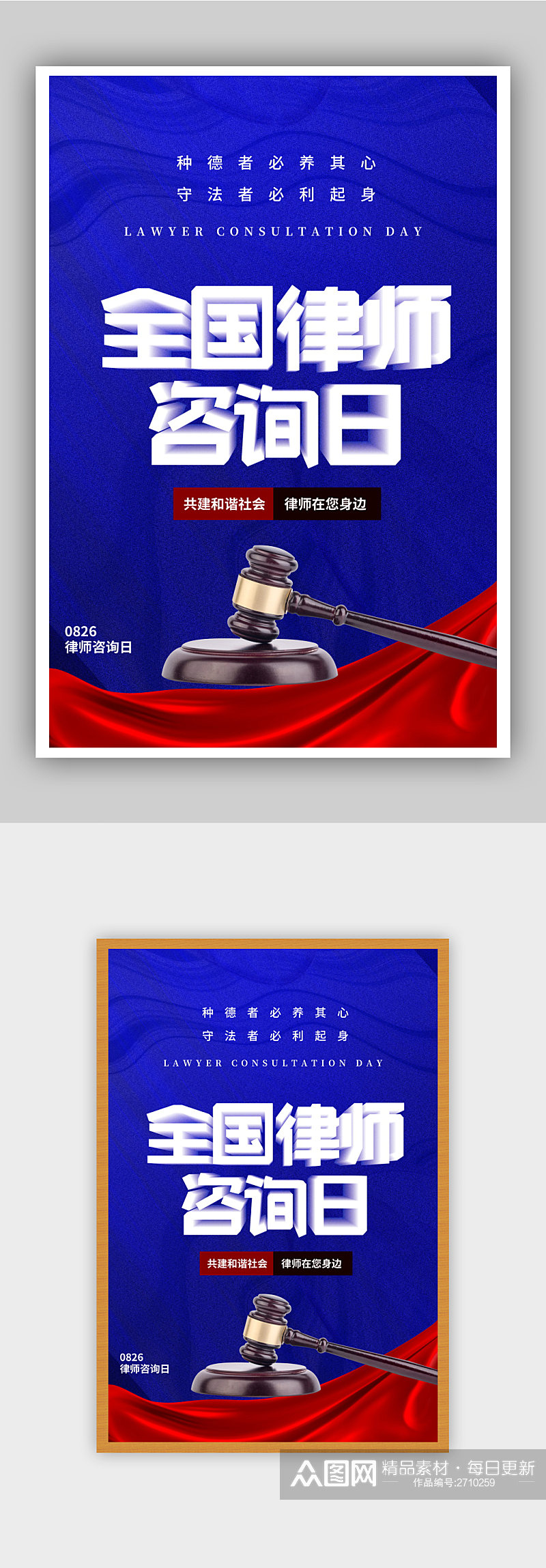 红蓝全国律师咨询日节日海报素材