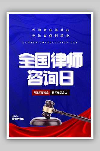 红蓝全国律师咨询日节日海报