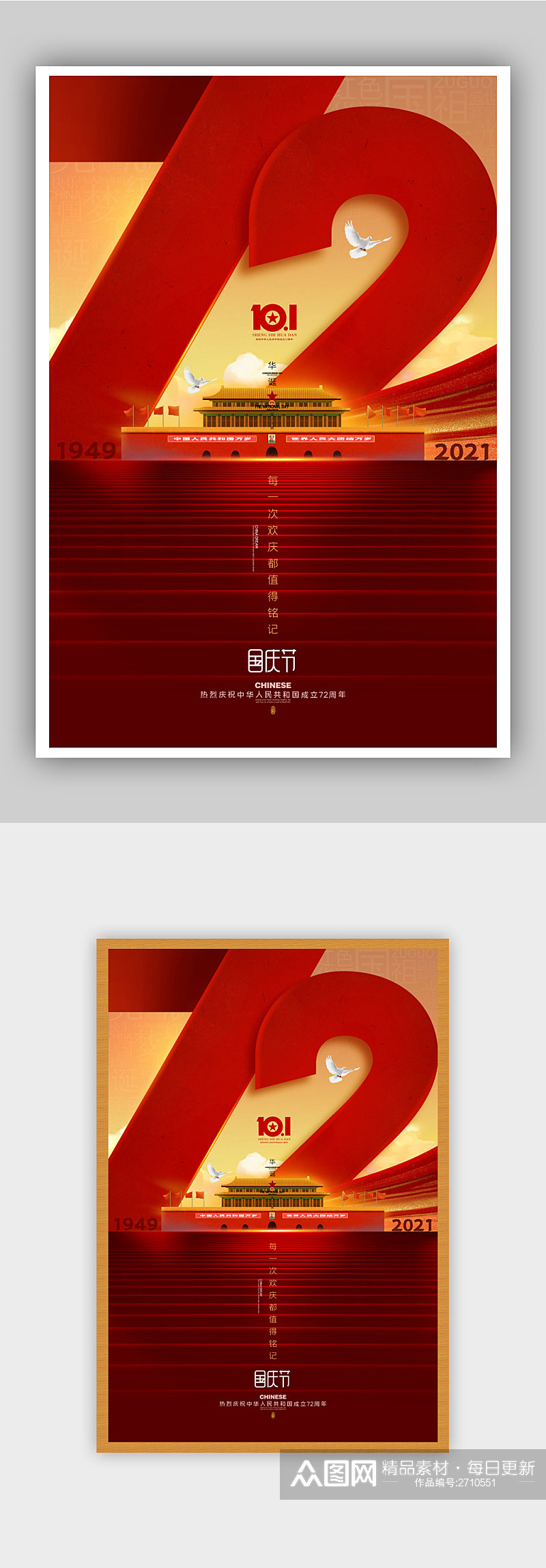 红色简约国庆72周年纪念海报素材