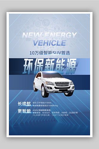 蓝色渐变新能源环保电动汽车宣传海报