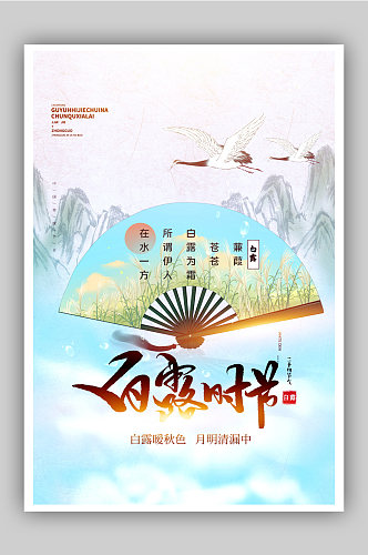 中国风二十四节气之白露时节意境风宣传海报