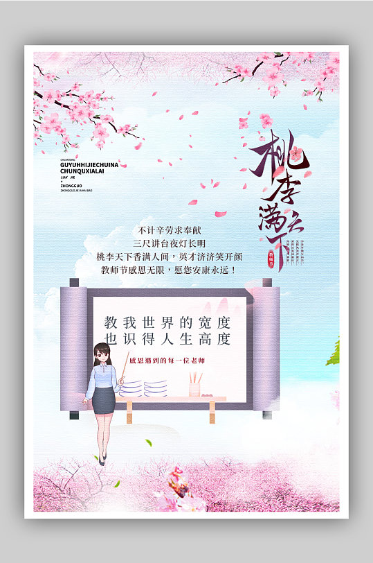 桃李满天下教师节中国风创意海报