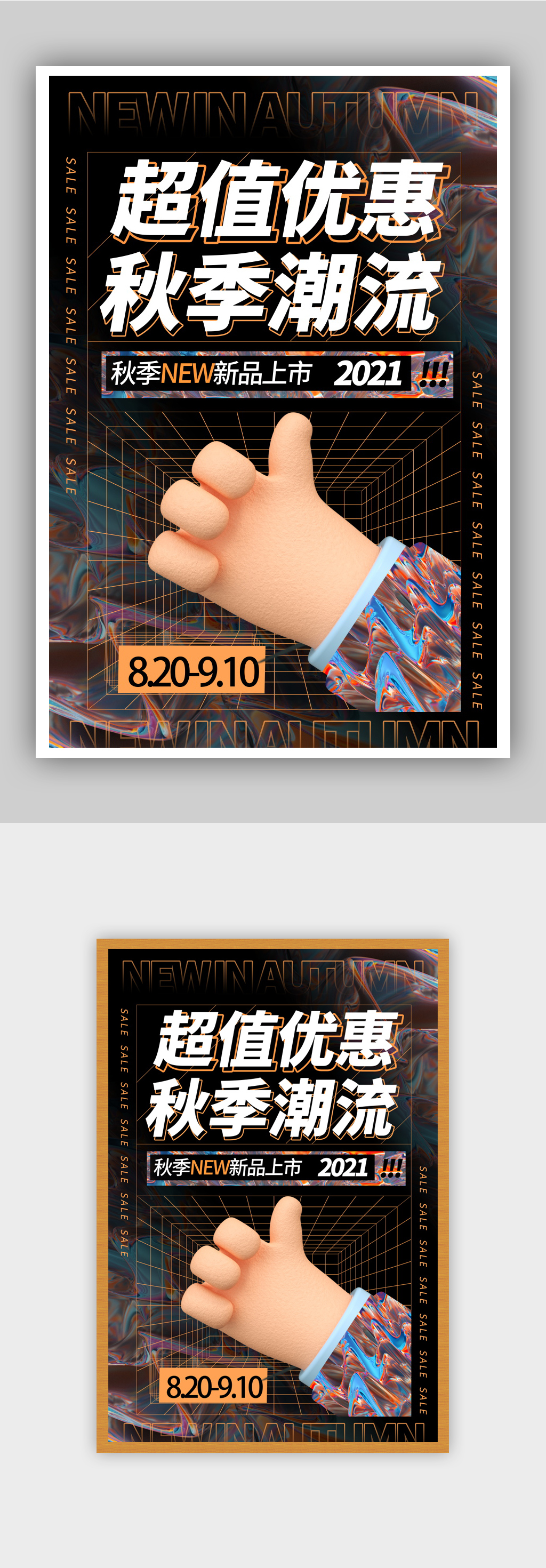 酸性3D金属风超值优惠秋季潮流促销海报素材