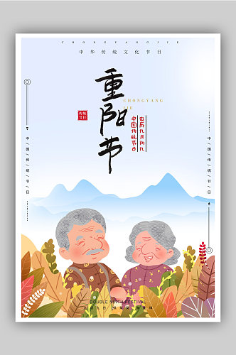 中国传统节日九月初九重阳节海报
