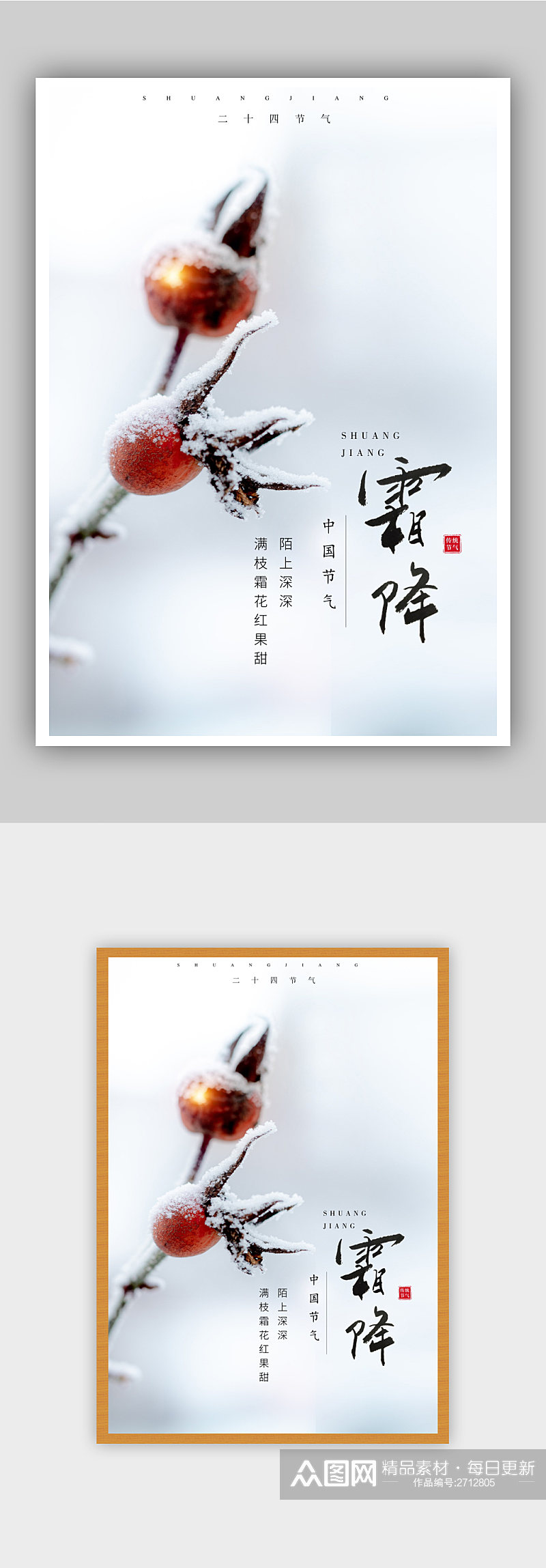 简约中国传统节气霜降海报素材