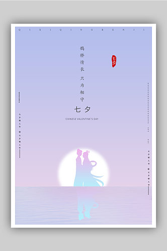 浪漫鹊桥七夕节海报