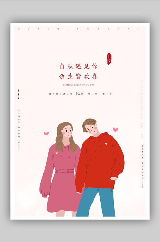 浪漫爱情七夕情人节活动海报