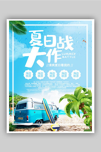 10清新限日旅游海报