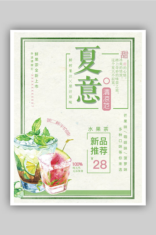 清凉夏日冰奶茶海报