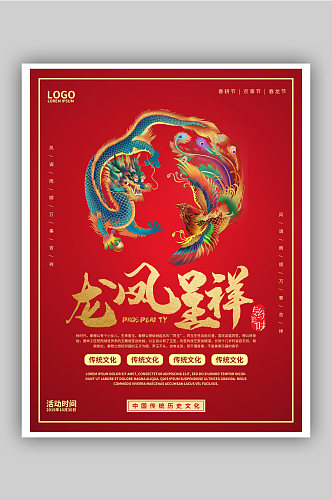 龙凤呈祥文化宣传海报