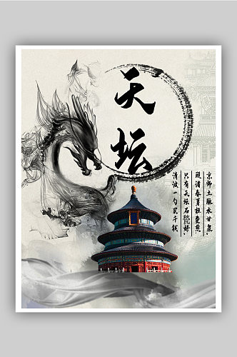 水墨中国风天坛海报
