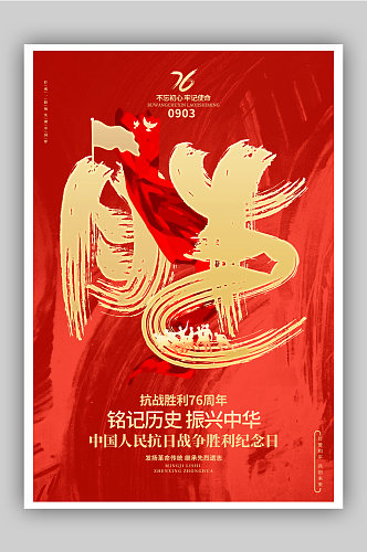 中国人民抗日战争胜利纪念日海报