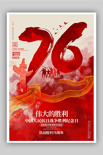 抗战胜利76周年中国人民抗日海报