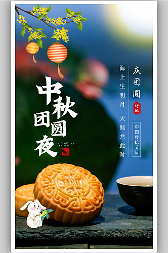 中秋节月饼摄影图海报