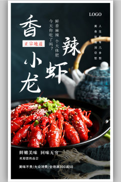 香辣小龙虾美食宣传促销海报