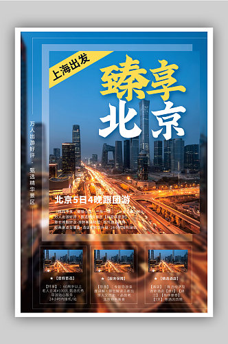 蓝色北京旅游海报