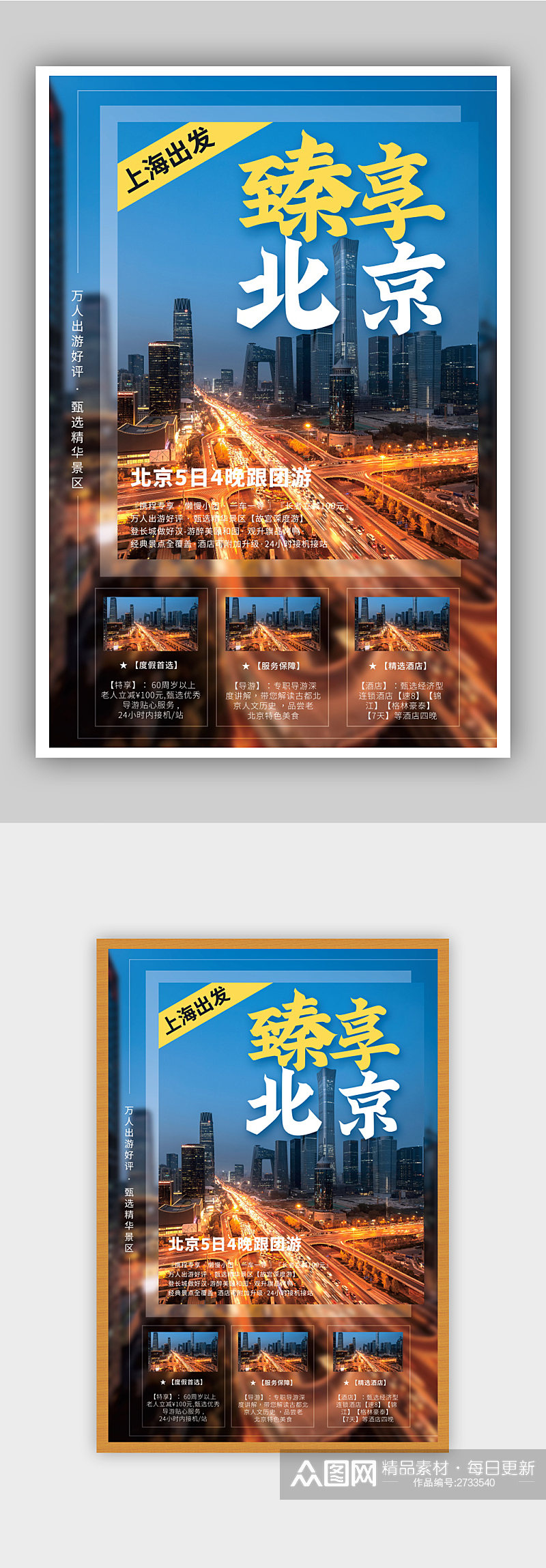 蓝色北京旅游海报素材