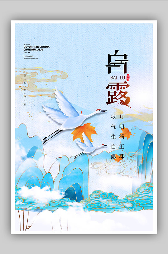 二十四节气之白露中国风仙鹤蓝色创意海报