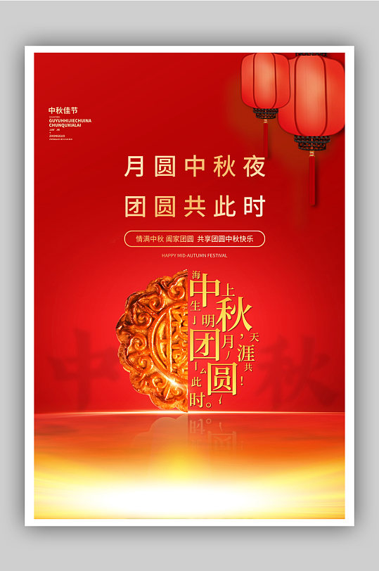 红色喜庆中秋佳节祝福宣传海报
