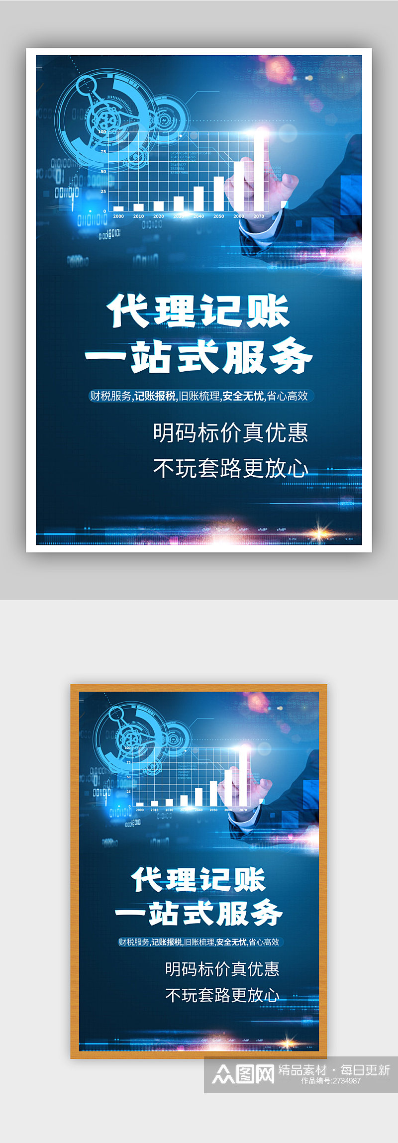 代理记账金融财税数据报税海报素材