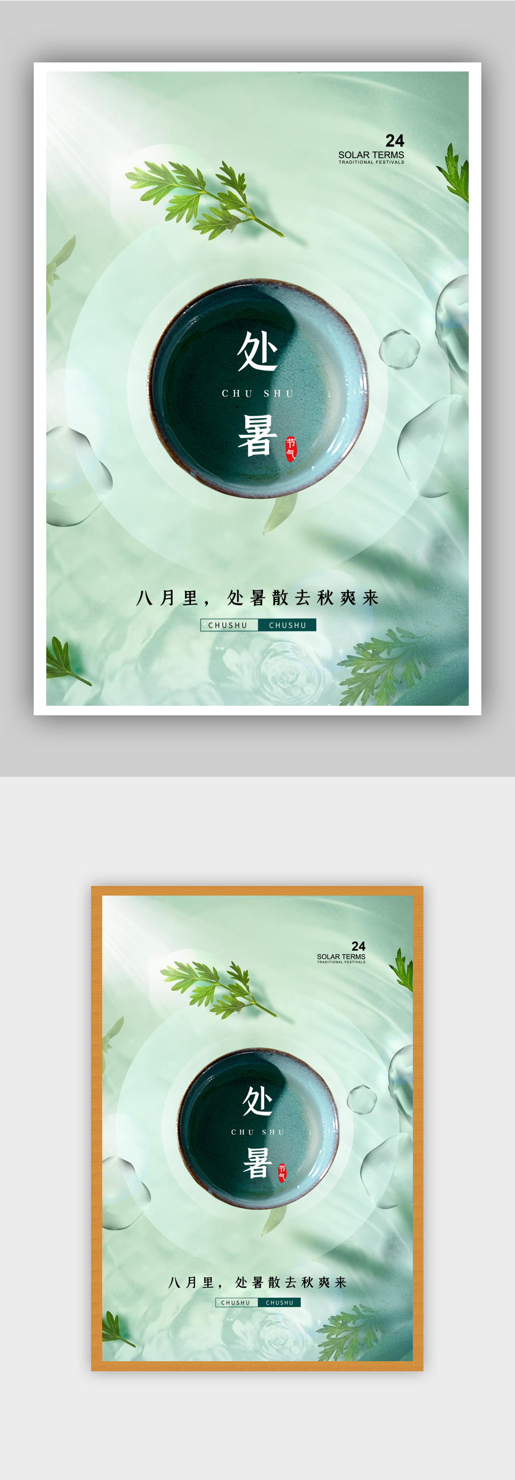 简约大气处暑24节气海报素材