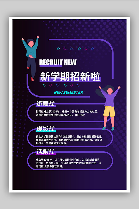 紫色新学期社团招新海报