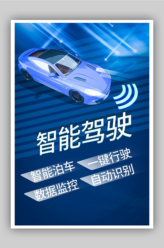 蓝色科技智能驾驶汽车海报