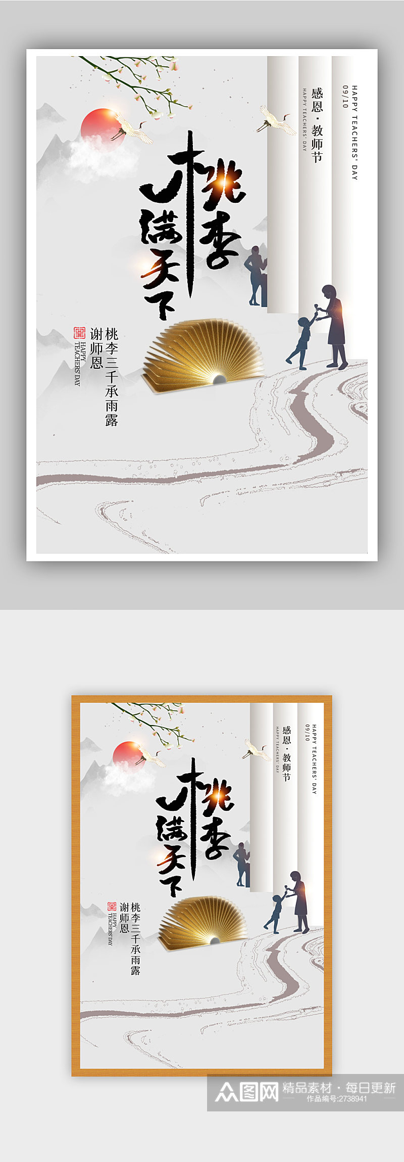 中国风教师节海报素材