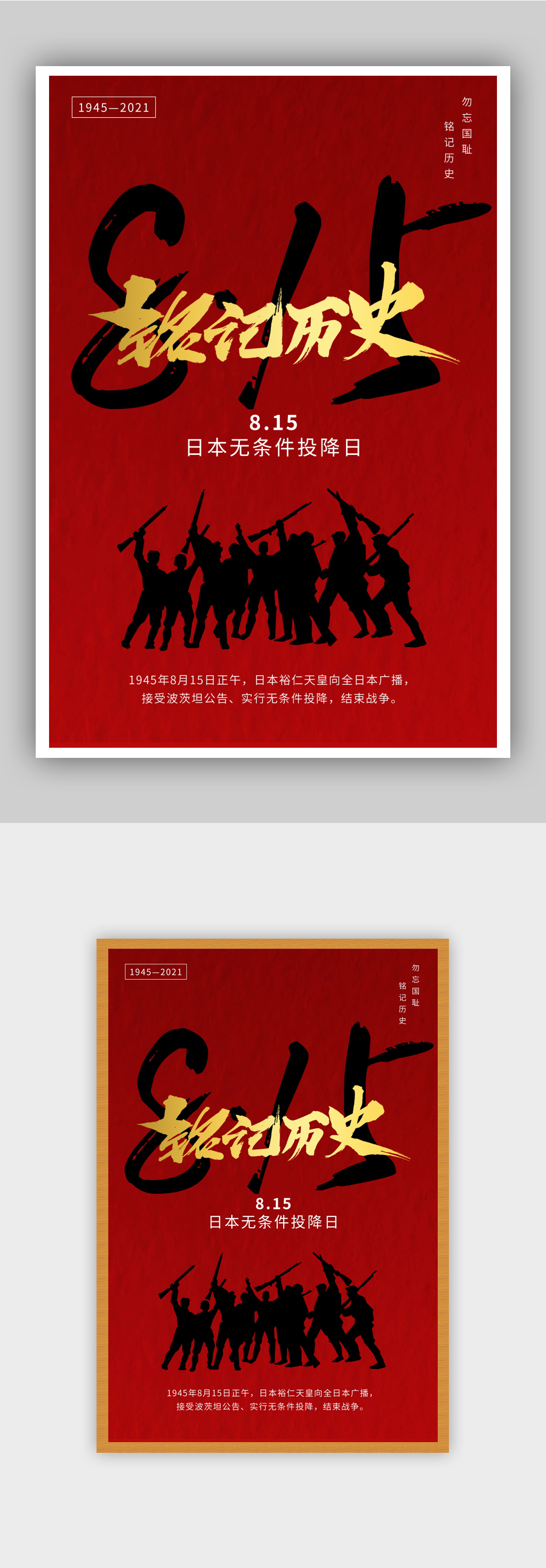 日本无条件投降纪念日海报设计