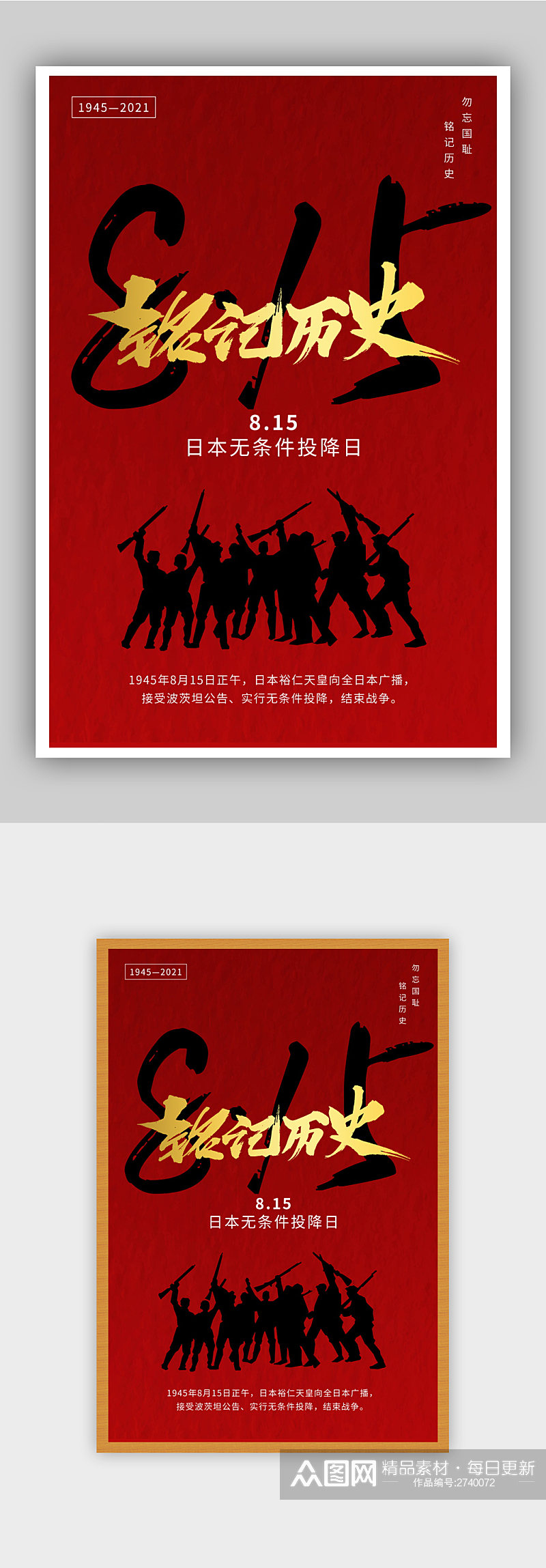 日本无条件投降纪念日海报设计素材