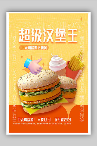 超级汉堡王C4D宣传海报