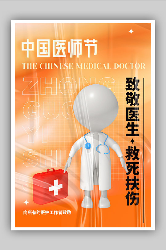 中国医师节C4D宣传海报