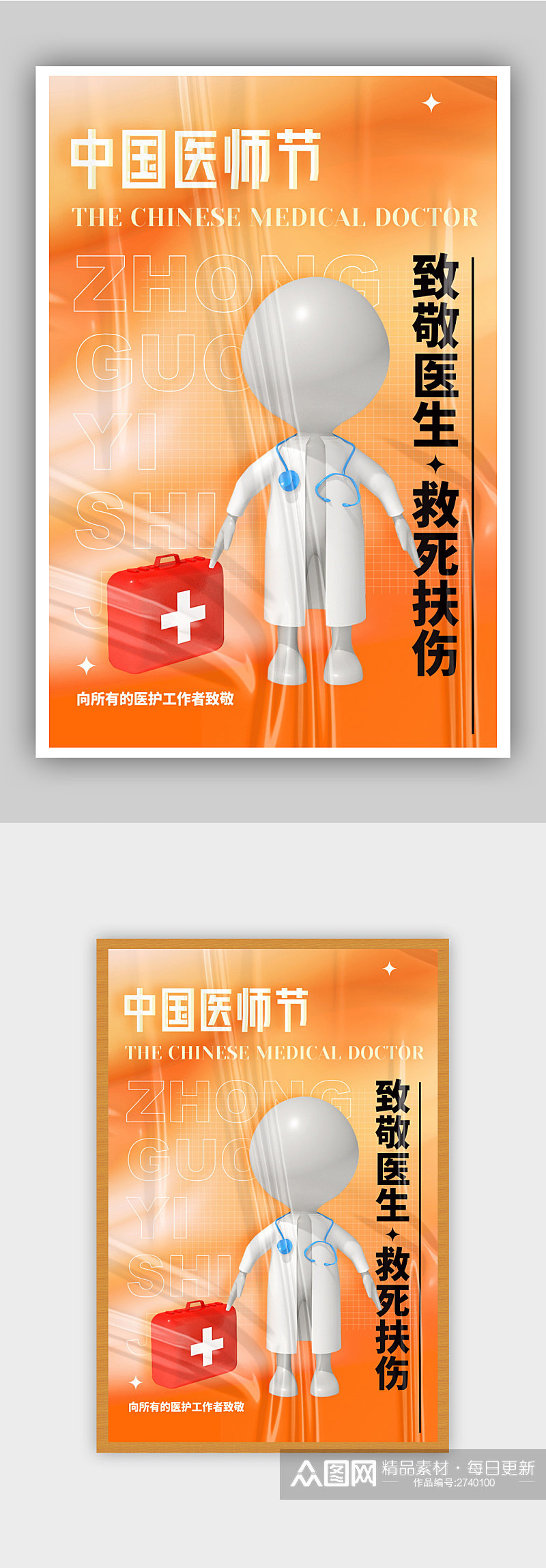 中国医师节C4D宣传海报素材