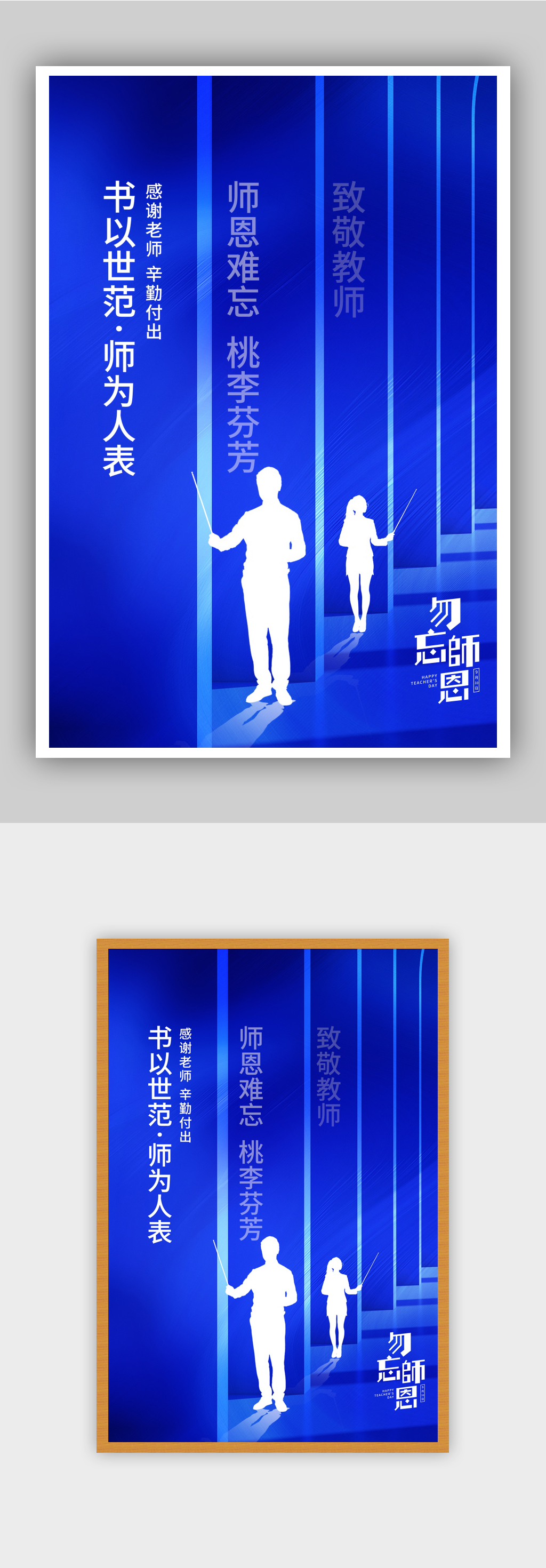 大气蓝色创意简洁教师节勿忘师恩宣传海报素材