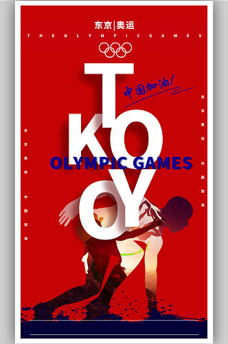 奥运会中国加油海报