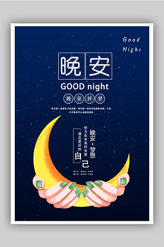 黑夜星空月牙晚安好梦海报