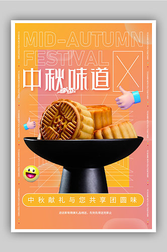 中秋月饼促销C4D海报