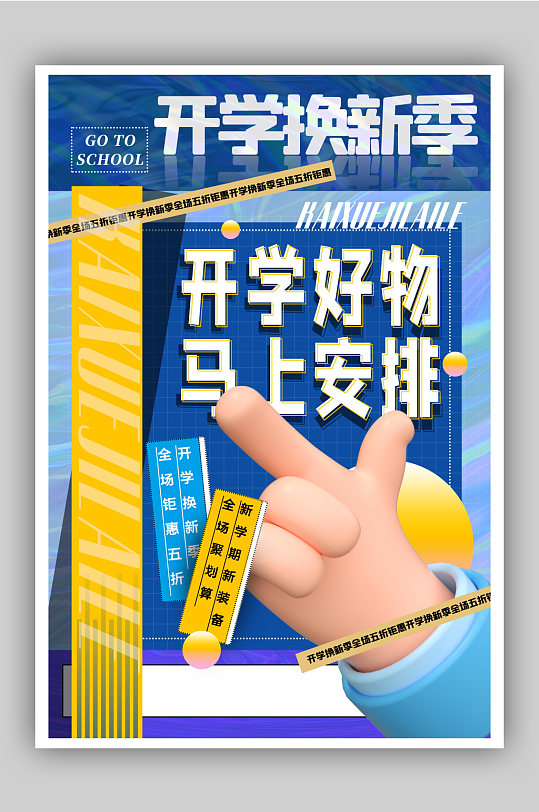 黄蓝撞色酸性风开学季好物推荐海报