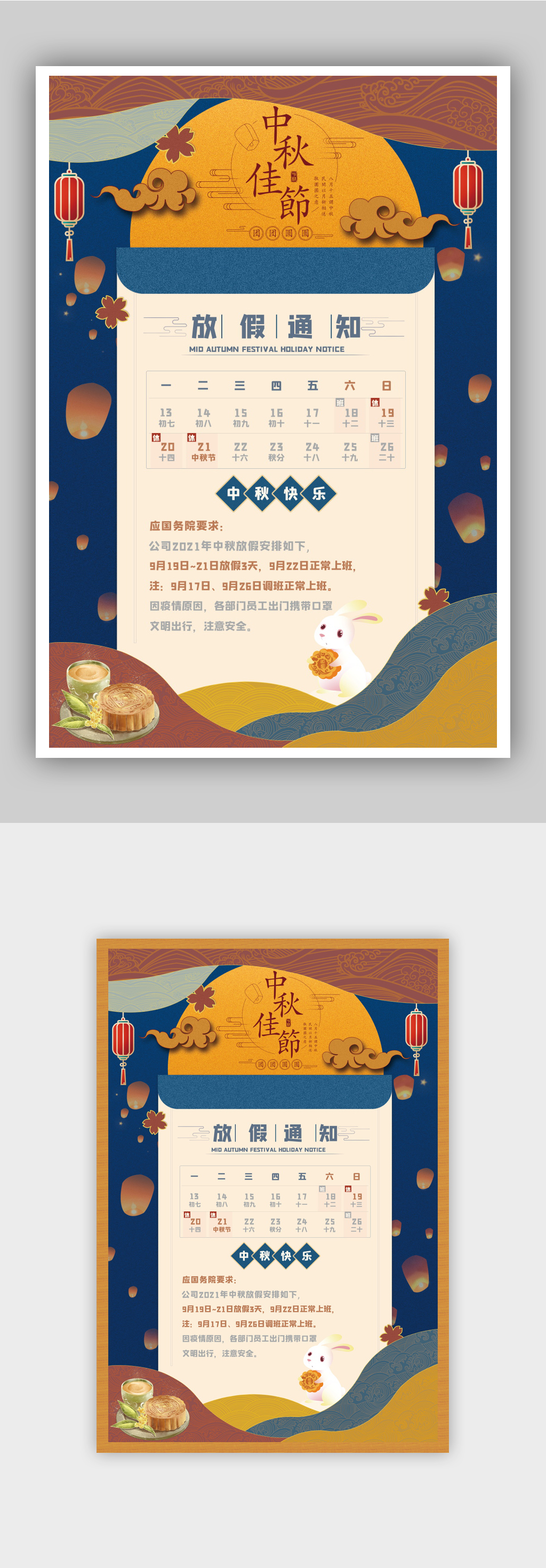 中秋放假通知通用海报模板素材
