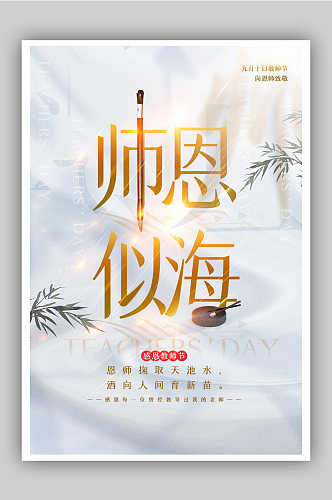 中式大气意境风师恩似海教师节主题海报