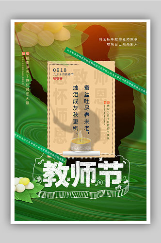 绿色酸性风意境拟物化教师节海报